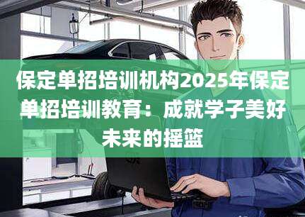 保定单招培训机构2025年保定单招培训教育：成就学子美好未来的摇篮