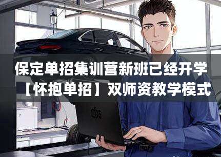 保定单招集训营新班已经开学【怀抱单招】双师资教学模式